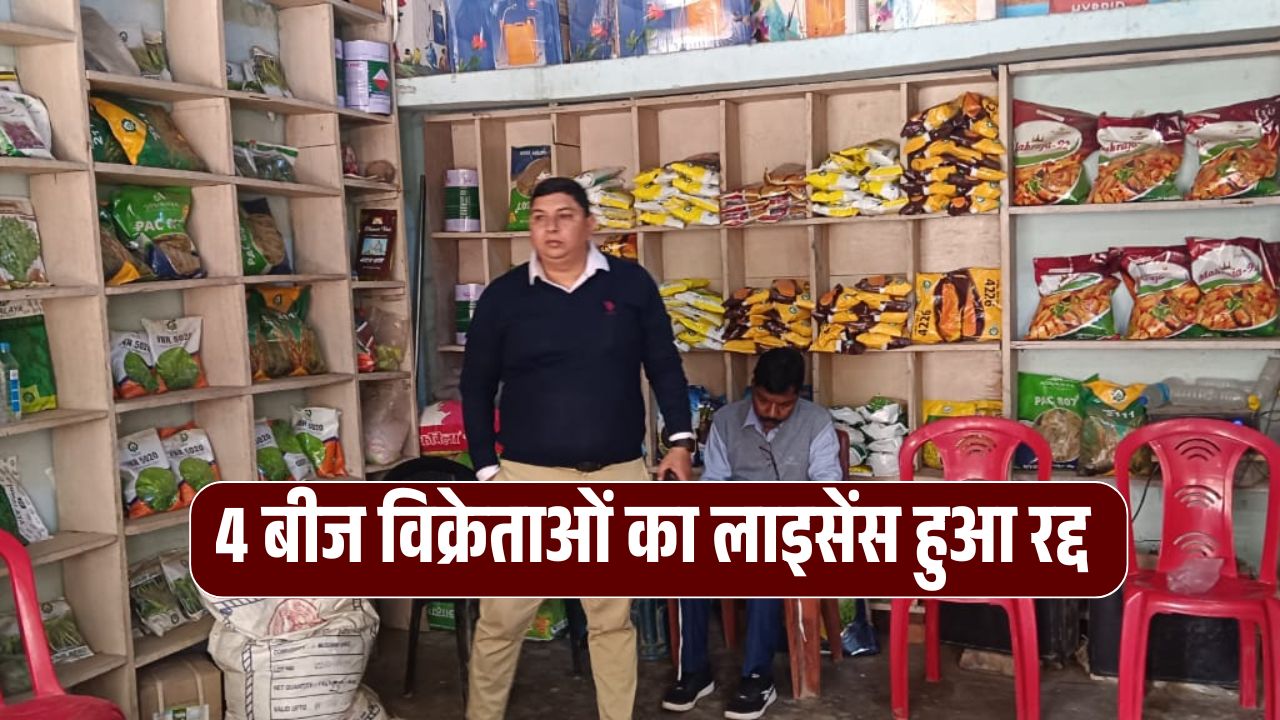 Singrauli News : सिंगरौली जिले के 4 बीज विक्रेताओं का लाइसेंस हुआ रद्द 