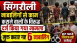 Singrauli News