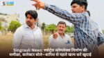 Singrauli News