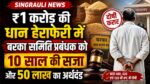 Singrauli News